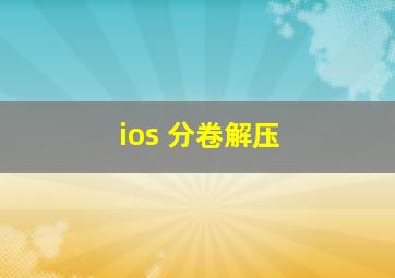 ios 分卷解压